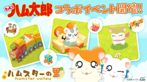 「ハムスターの里」にハム太郎やりぼんちゃんが登場！「とっとこハム太郎」とのコラボイベントが開催の画像1