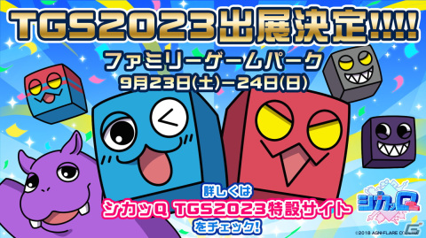 パズルACT「シカッQ」が東京ゲームショウ2023のファミリーゲームパークに出展！ダンス動画やイメージソングが公開の画像1