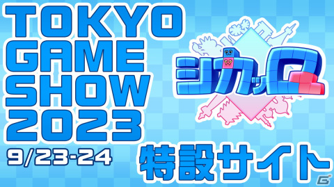 パズルACT「シカッQ」が東京ゲームショウ2023のファミリーゲームパークに出展！ダンス動画やイメージソングが公開の画像6