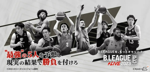 「B.LEAGUE#LIVE2023」のサービスサイトがプレオープン！観戦チケットやサイン入りユニフォームが当たるキャンペーンも実施の画像1