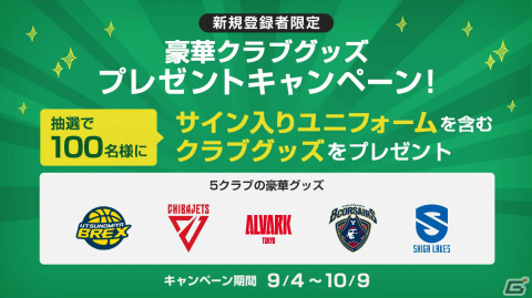 「B.LEAGUE#LIVE2023」のサービスサイトがプレオープン！観戦チケットやサイン入りユニフォームが当たるキャンペーンも実施の画像3