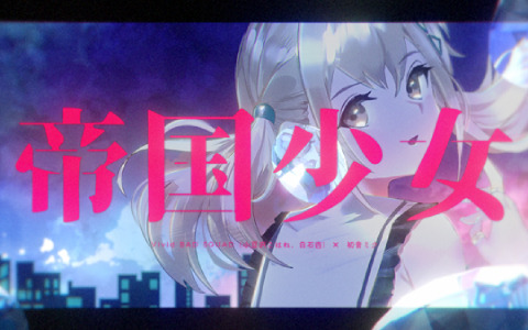 「プロセカ」初音ミクとVivid BAD SQUADによる「帝国少女」（作詞・作曲：R Sound Design）セカイver.のフルサイズ2DMVが公開！