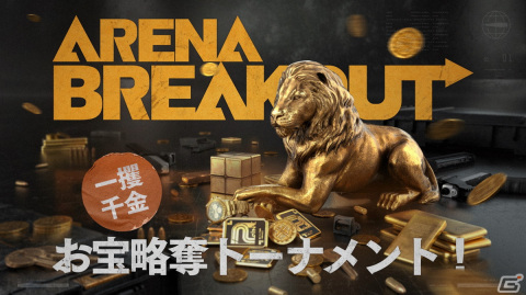 「Arena Breakout」日本初開催となる賞金総額90万円のeスポーツ大会「一攫千金！お宝略奪トーナメント！」が開始！の画像1