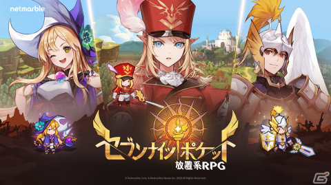 気軽に楽しめる放置系RPG「セブンナイツ ポケット」開発者へのメールインタビューをお届け！の画像1