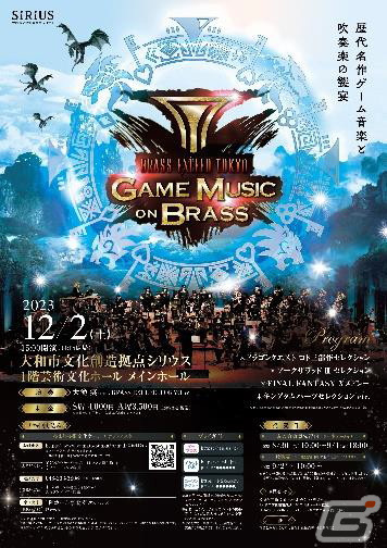 音楽コンサート「GAME MUSIC on BRASS」が12月2日に開催！「ドラゴンクエスト」「ファイナルファンタジー」など名作ゲーム音楽と吹奏楽の饗宴の画像2