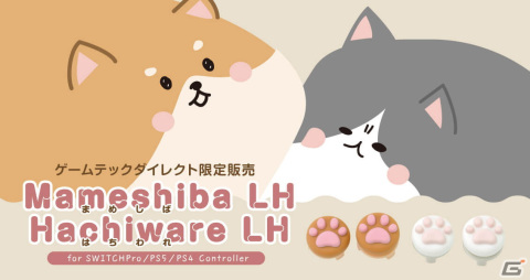 肉球デザインのアナログスティックカバー「エイミングスティック Mameshiba LH / Hachiware LH」がゲームテックダイレクトで販売！の画像1