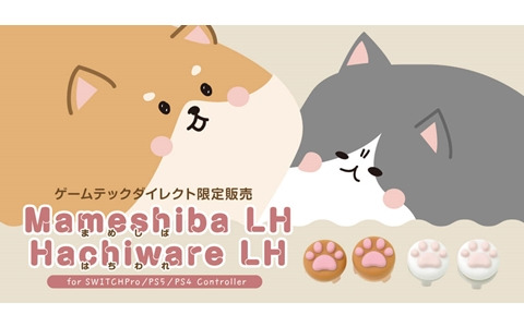 肉球デザインのアナログスティックカバー「エイミングスティック Mameshiba LH / Hachiware LH」がゲームテックダイレクトで販売！