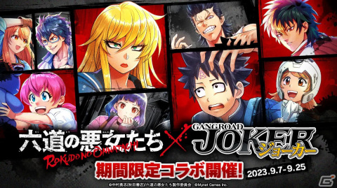 「ジョーカー～ギャングロード～」で「六道の悪女たち」とのコラボが9月7日より開催！六道桃助や向日葵乱奈らが描き下ろしクロスオーバーイラストで登場の画像1