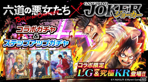 「ジョーカー～ギャングロード～」で「六道の悪女たち」とのコラボが9月7日より開催！六道桃助や向日葵乱奈らが描き下ろしクロスオーバーイラストで登場の画像2