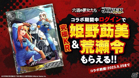 「ジョーカー～ギャングロード～」で「六道の悪女たち」とのコラボが9月7日より開催！六道桃助や向日葵乱奈らが描き下ろしクロスオーバーイラストで登場の画像3