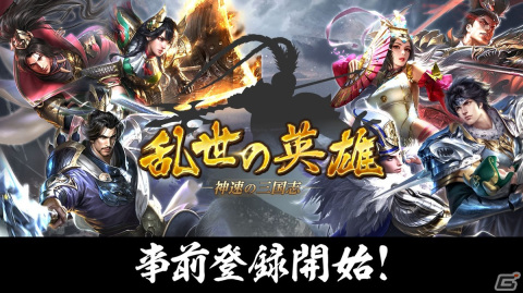 三国志シミュレーションゲーム「乱世の英雄～神速の三国志～」の事前登録受付がスタート！の画像1