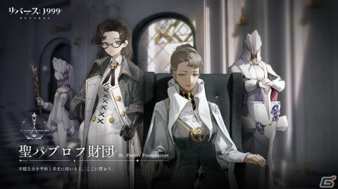 「リバース：1999」バルーンパーティー役・水瀬いのりさんの「サイン色紙キャンペーン」が開催！主人公が所属する「聖パブロフ財団」も紹介の画像3