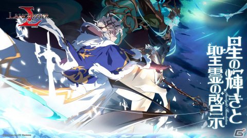 「ラングリッサー モバイル」にSSR英雄のサグニとアルマディスが追加！限定召喚「星の輝きと聖霊の啓示」も開催の画像1