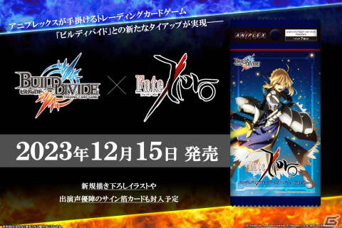TCG「ビルディバイド -ブライト-」のブースターパック「Fate/Zero」が12月15日に発売！ufotable描き下ろしイラストなどを収録の画像1