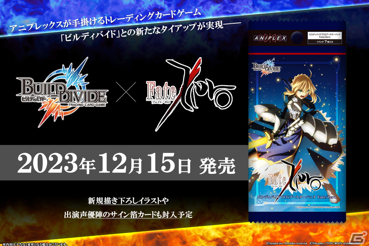 TCG「ビルディバイド -ブライト-」のブースターパック「Fate/Zero」が