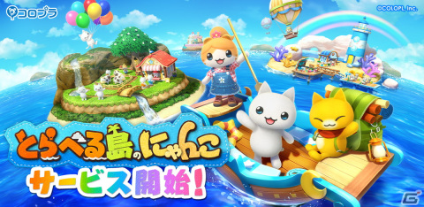 「とらべる島のにゃんこ」がサービス開始！かわいい配達員風の衣装「ラブリーにゃんイーツセット」が全員にプレゼントの画像1