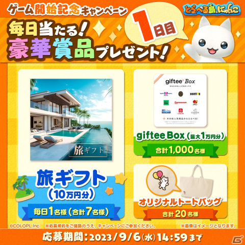 「とらべる島のにゃんこ」がサービス開始！かわいい配達員風の衣装「ラブリーにゃんイーツセット」が全員にプレゼントの画像2