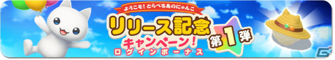 「とらべる島のにゃんこ」がサービス開始！かわいい配達員風の衣装「ラブリーにゃんイーツセット」が全員にプレゼントの画像8