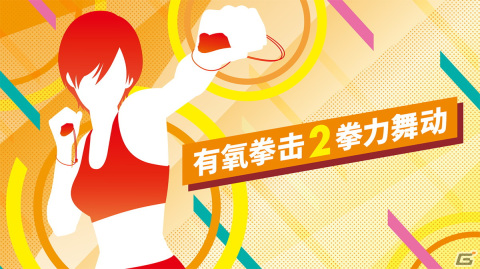 「Fit Boxing 2」中国版の販売許可が承認―発売日などはテンセント社と協議後に発表予定の画像1