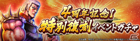 「北斗の拳 LEGENDS ReVIVE」にて4周年記念の天星石7,777個プレゼントが実施中！ケンシロウ・レイのアクスタが当たるゲーム内イベントもの画像2