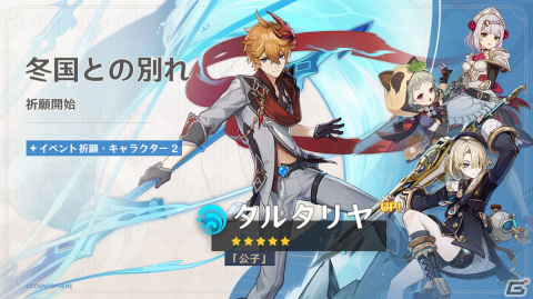 「原神」に新★4フレミネ（CV：土岐隼一）がイベント祈願に登場！限定★5の鍾離とタルタリヤもピックアップの画像6