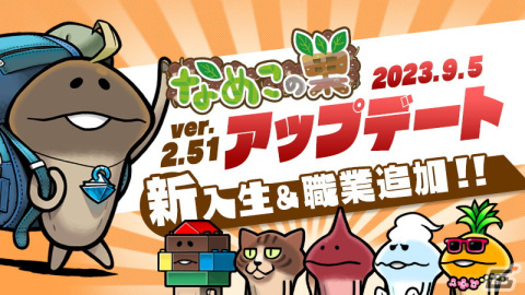 「なめこの巣」新入生＆職業5匹を追加するアップデートver.2.51.0が実施！「限定！おもてなし品交換所」が9月13日より開催の画像1