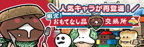 「なめこの巣」新入生＆職業5匹を追加するアップデートver.2.51.0が実施！「限定！おもてなし品交換所」が9月13日より開催の画像3