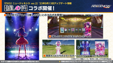 「PSO2 ニュージェネシス」9月13日からのTVアニメ「【推しの子】」コラボの詳細が公開！新たに「スプリガン」とのコラボも決定の画像7
