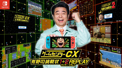 「ゲームセンターCX 有野の挑戦状 1＋2 REPLAY」がSwitchで発売決定！新規レトロ風ゲームなど新要素を収録の画像1