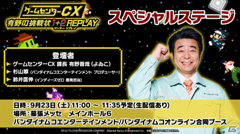 ゲームセンターCX 有野の挑戦状 1＋2 REPLAY」がSwitchで発売決定