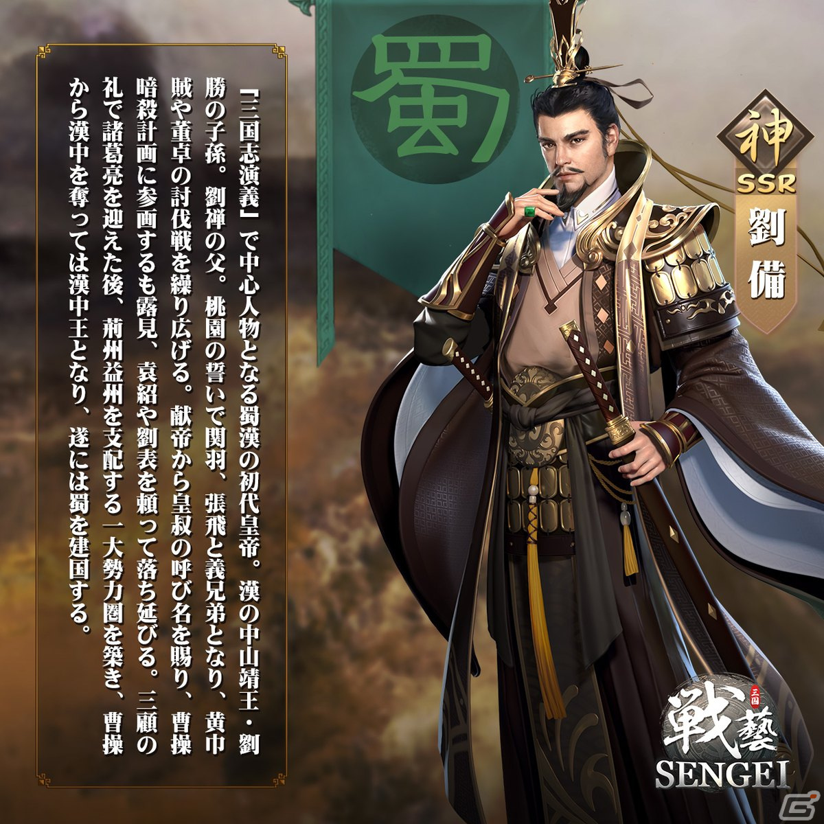SENGEI‐兵法の極意」魏呉蜀率いる3人の王、劉備・孫権・曹操の情報が