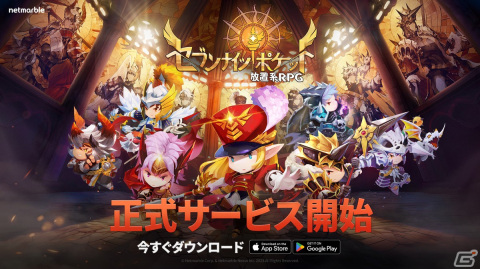 放置系RPG「セブンナイツ ポケット」の正式サービスがスタート！ヒーロー召喚券を1,777枚獲得できるログインイベントなどが開催の画像1