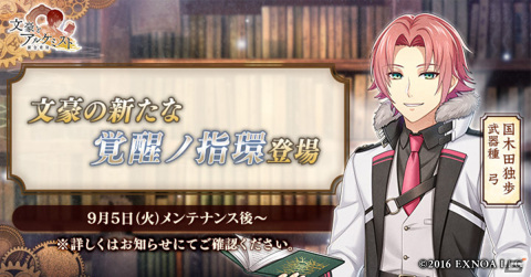 「文豪とアルケミスト」国木田独歩の新たな覚醒ノ指環が登場！特殊調査任務「初秋の山林に自由あり」も開催の画像1