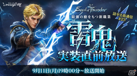 「リネージュM」新職業の雷鬼が登場する次期アップデート「Ep.6 Soul of Thunder」は9月13日に実施！の画像2