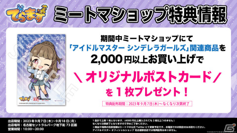 「デレマス」と愛知の企業・団体・観光施設によるコラボイベント「でらます」が9月7日より実施！の画像4