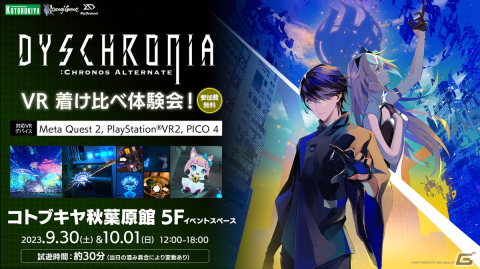 「ディスクロニア: CA」PICO4などのVRデバイス3種類を着け比べられる無料体験会が9月30日、10月1日にコトブキヤ秋葉原館で開催！の画像1