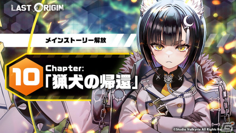 「ラストオリジン」メインストーリー10区域がオープン！Sランク軽装型支援機「テイラー・クロスカット」や新スキンも登場の画像1