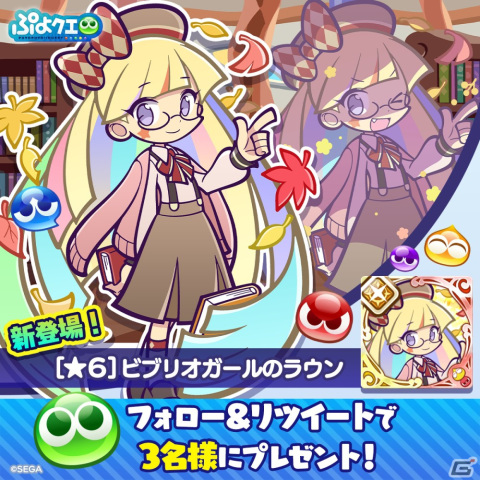 「ぷよぷよ!!クエスト」の2,800万DL達成を記念したキャンペーンが開催！ビブリオガールのラウンが登場するガチャもの画像12