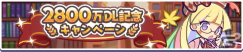 「ぷよぷよ!!クエスト」の2,800万DL達成を記念したキャンペーンが開催！ビブリオガールのラウンが登場するガチャもの画像2