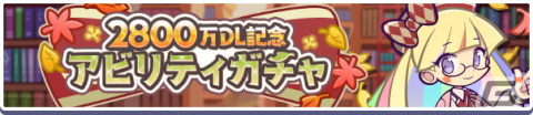 「ぷよぷよ!!クエスト」の2,800万DL達成を記念したキャンペーンが開催！ビブリオガールのラウンが登場するガチャもの画像3