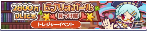 「ぷよぷよ!!クエスト」の2,800万DL達成を記念したキャンペーンが開催！ビブリオガールのラウンが登場するガチャもの画像6