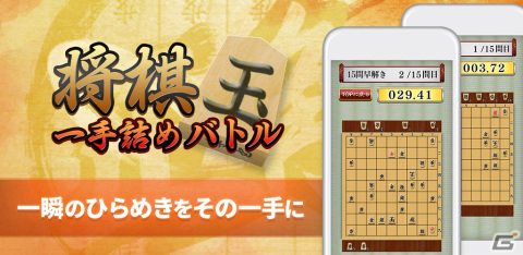 詰将棋の魅力を味わえる「将棋 一手詰めバトル」がiOS/Androidで無料配信！1,000問以上の問題を収録の画像1