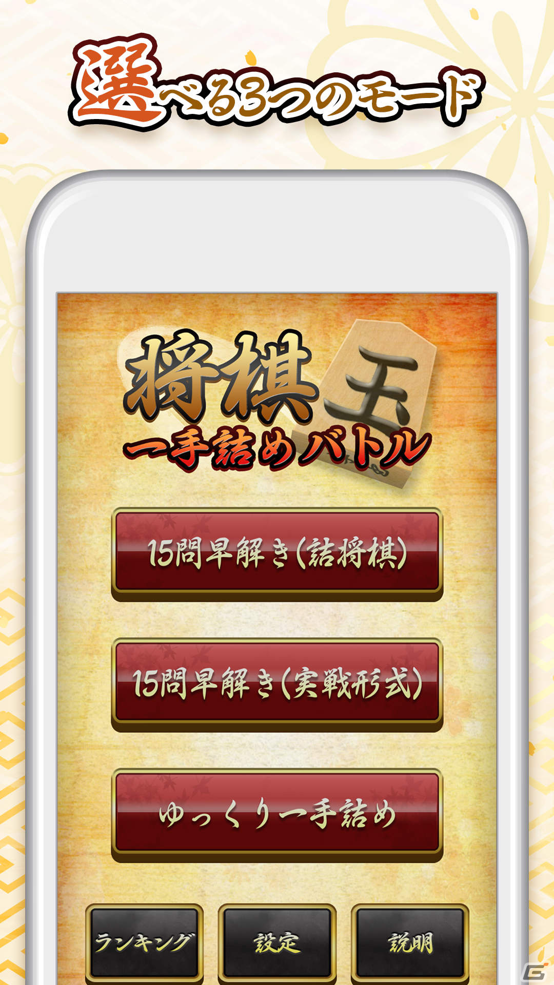 詰将棋の魅力を味わえる「将棋 一手詰めバトル」がiOS/Androidで無料配信！1,000問以上の問題を収録の画像2