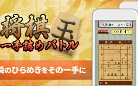 詰将棋の魅力を味わえる「将棋 一手詰めバトル」がiOS/Androidで無料配信！1,000問以上の問題を収録
