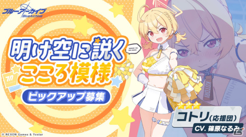 「ブルアカ」チア衣装のコトリがピックアップ募集に登場！イベント「On your mark @ millennium ～キヴォトス晄輪大祭～」の復刻もの画像5