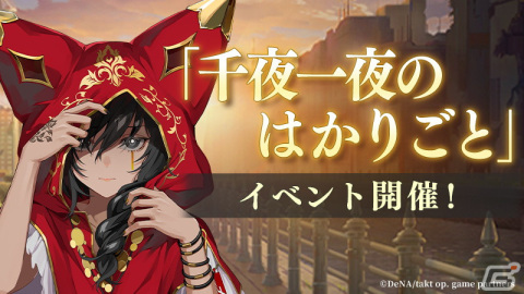 「takt op. 運命は真紅き旋律の街を」に新ムジカート「シェヘラザード」が登場！イベント「千夜一夜のはかりごと」も開催の画像1