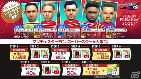 「サカつくRTW」得意戦術がポゼッションやサイドアタックの新★5選手がレベルMAXで登場する「SEPTEMBER PREMIUM SCOUT」が開催！の画像1