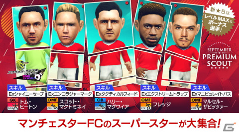 「サカつくRTW」得意戦術がポゼッションやサイドアタックの新★5選手がレベルMAXで登場する「SEPTEMBER PREMIUM SCOUT」が開催！の画像2