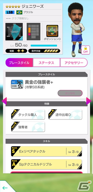 「サカつくRTW」得意戦術がポゼッションやサイドアタックの新★5選手がレベルMAXで登場する「SEPTEMBER PREMIUM SCOUT」が開催！の画像16