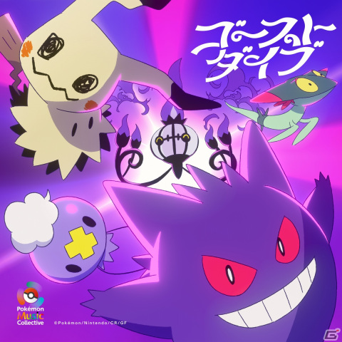 「Pokémon Music Collective」第5弾楽曲としてポルカドットスティングレイの「ゴーストダイブ」が9月20日に配信！の画像1